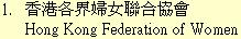 1. 香港各界婦女聯合協會	Hong Kong Federation of Women