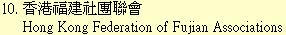 10. 香港福建社團聯會		Hong Kong Federation of Fujian Associations