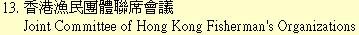 13. 香港漁民團體聯席會議Joint Committee of Hong Kong Fisherman's Organizations