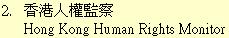 2. 香港人權監察	Hong Kong Human Rights Monitor