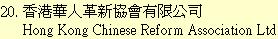20. 香港華人革新協會有限公司	Hong Kong Chinese Reform Association Ltd