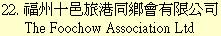 22. 福州十邑旅港同鄉會有限公司	The Foochow Association Ltd
