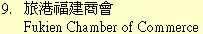 9. 旅港福建商會	Fukien Chamber of Commerce