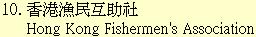 10. 香港漁民互助社		Hong Kong Fishermen's Association