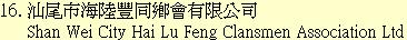 16. 汕尾市海陸豐同鄉會有限公司Shan Wei City Hai Lu Feng Clansmen Association Ltd