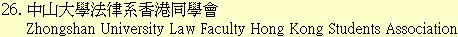 26. 中山大學法律系香港同學會	Zhongshan University Law Faculty Hong Kong Students	Association