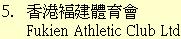 5. 香港褔建體育會Fukien Athletic Club Ltd