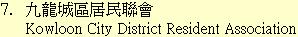 7. 九龍城區居民聯會	Kowloon City District Resident Association