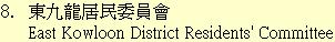 8. 東九龍居民委員會	East Kowloon District Residents' Committee