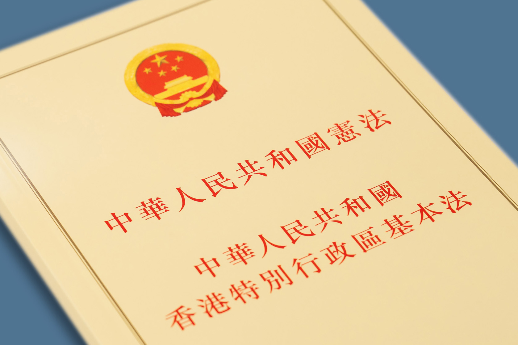 《基本法》订明香港特别行政区立法会须接受香港居民申诉并作出处理