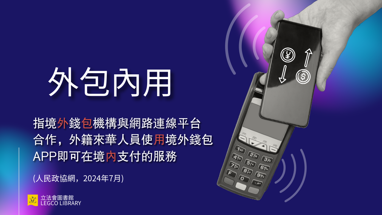 外包內用:指境外錢包機構與網路連線平臺合作,外籍來華人員使用境外錢包APP即可在境內支付的服務