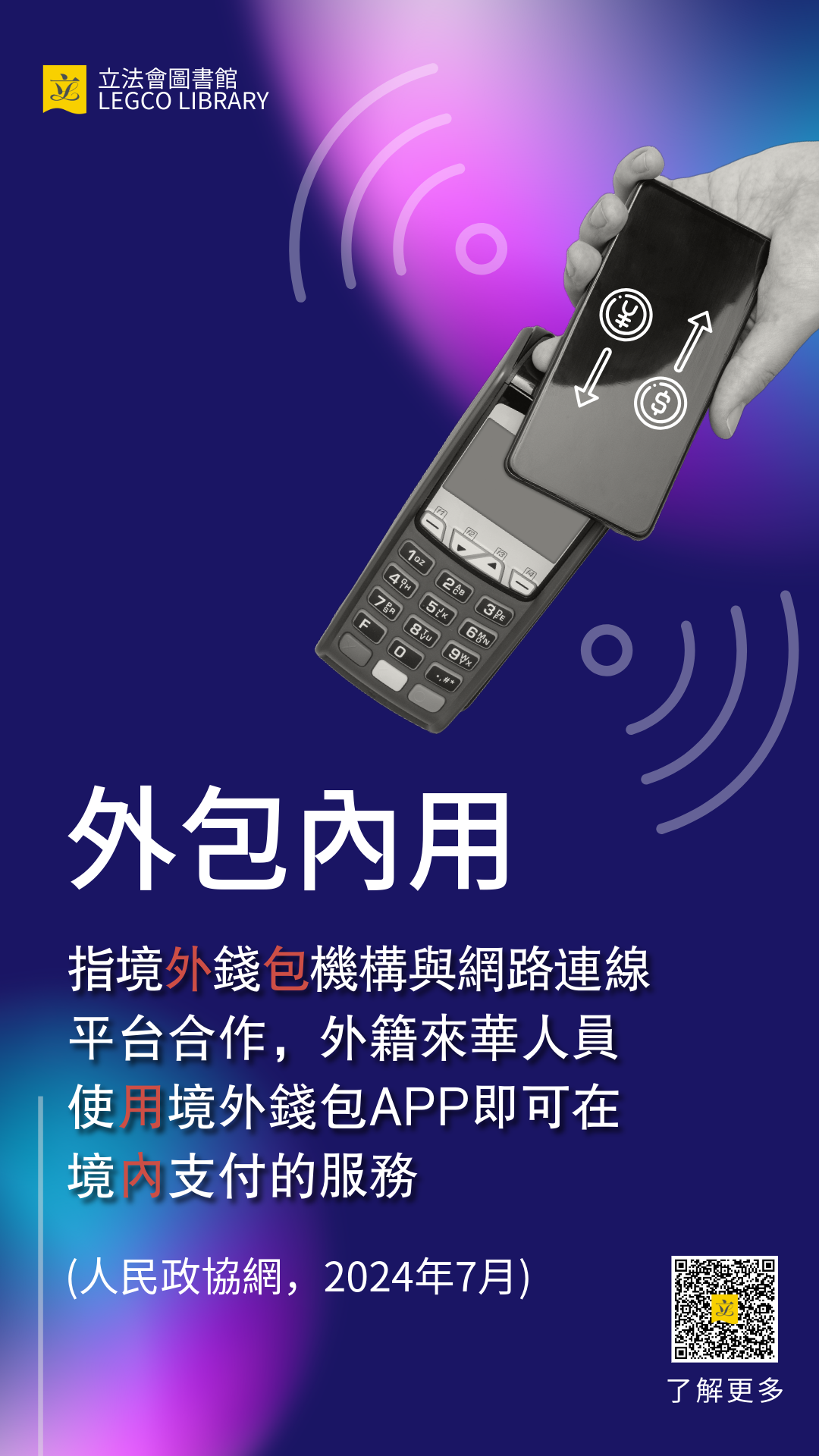 外包內用:指境外錢包機構與網路連線平臺合作,外籍來華人員使用境外錢包APP即可在境內支付的服務