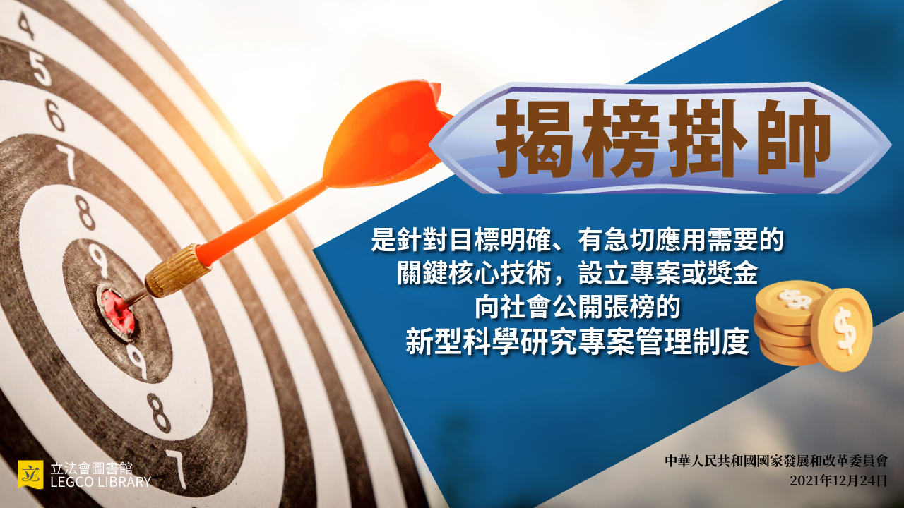 揭榜掛帥:是針對目標明確、有急切應用需要的關鍵核心技術,設立專案或獎金向社會公開張榜的新型科學研究專案管理制度