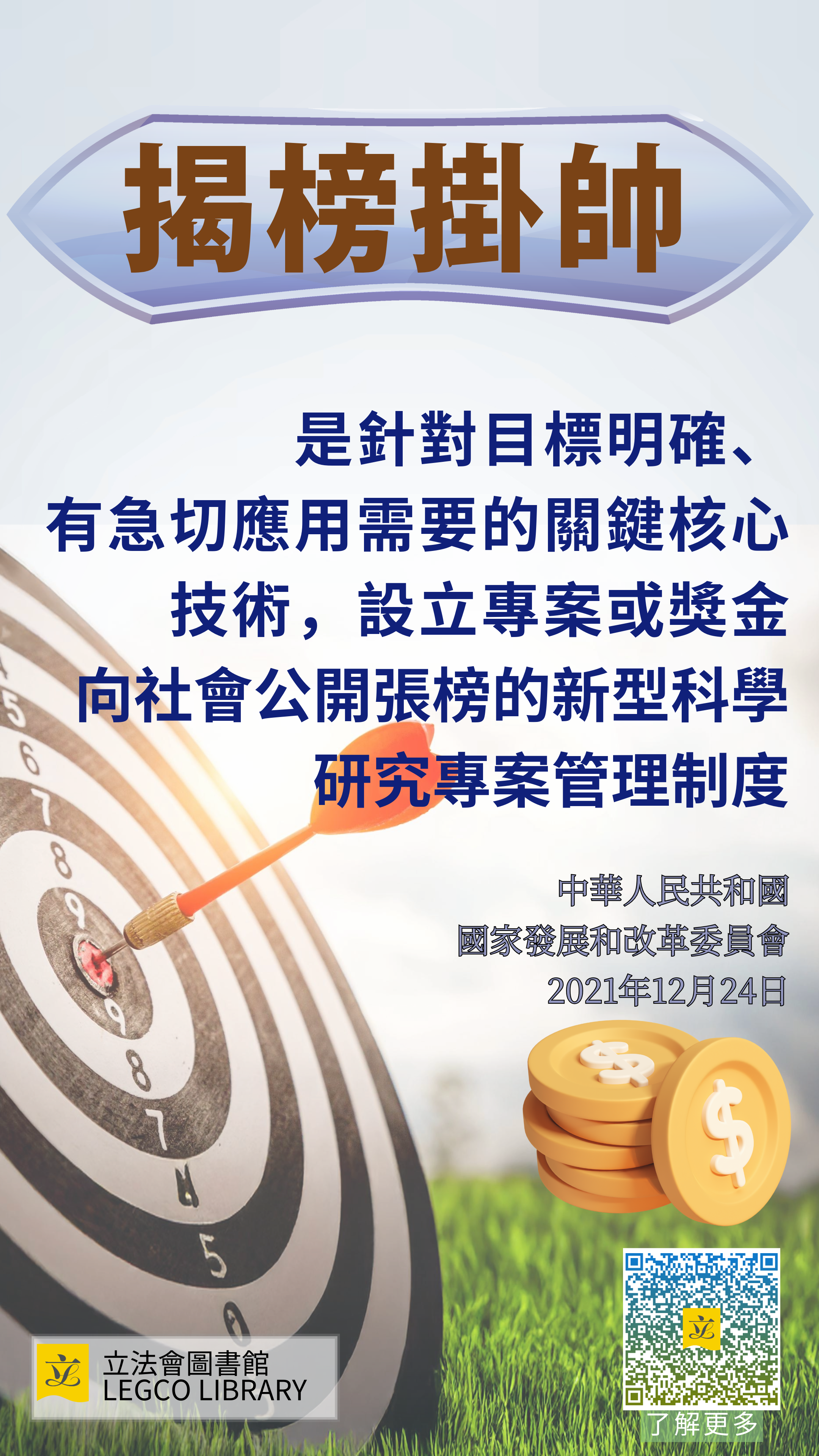 揭榜掛帥:是針對目標明確、有急切應用需要的關鍵核心技術,設立專案或獎金向社會公開張榜的新型科學研究專案管理制度