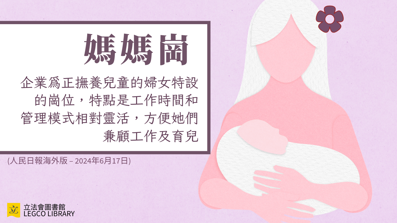 媽媽崗:企業為正撫養兒童的婦女特設的崗位,特點是工作時間和管理模式相對靈活,方便她們兼顧工作及育兒