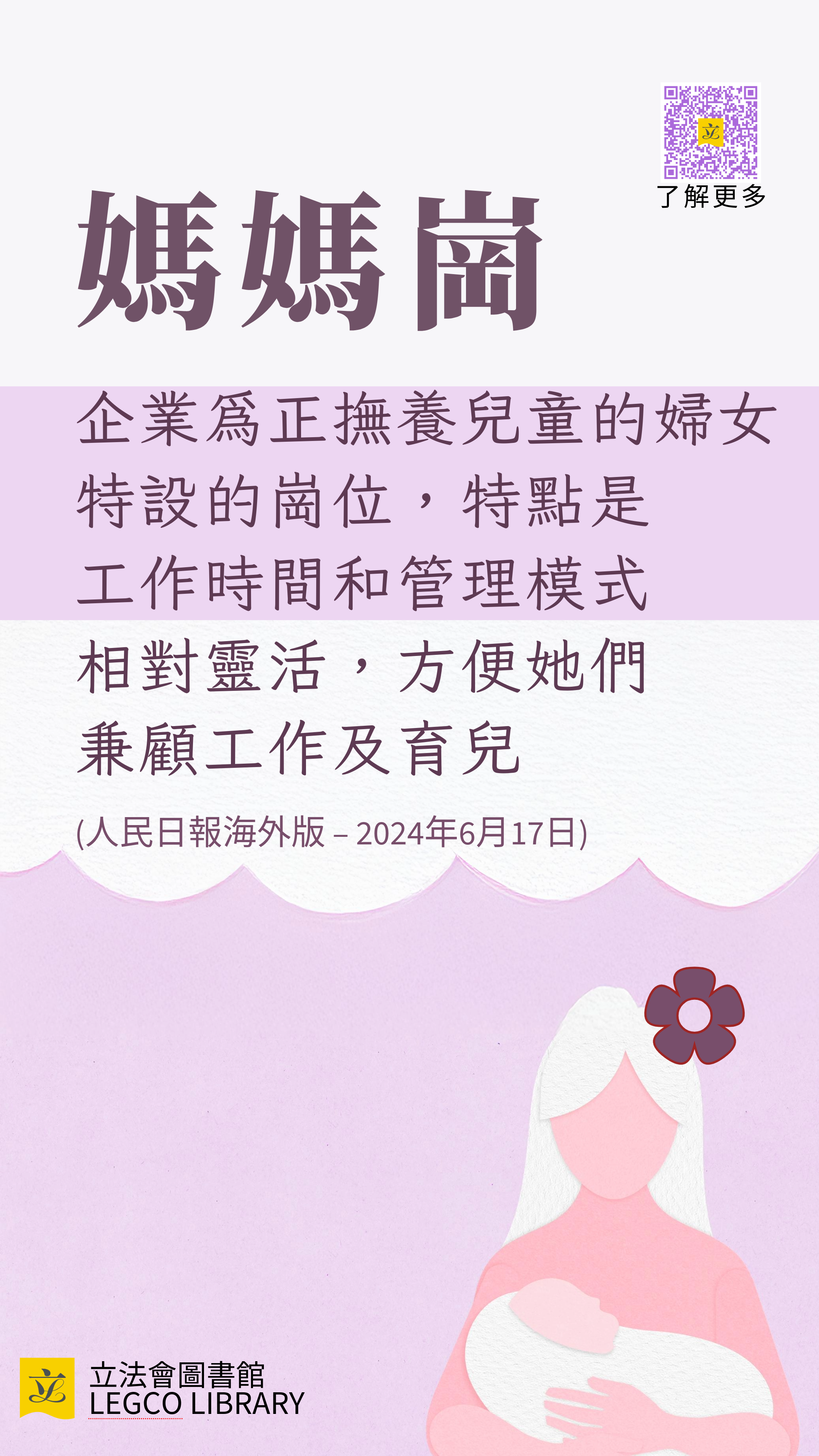 媽媽崗:企業為正撫養兒童的婦女特設的崗位,特點是工作時間和管理模式相對靈活,方便她們兼顧工作及育兒