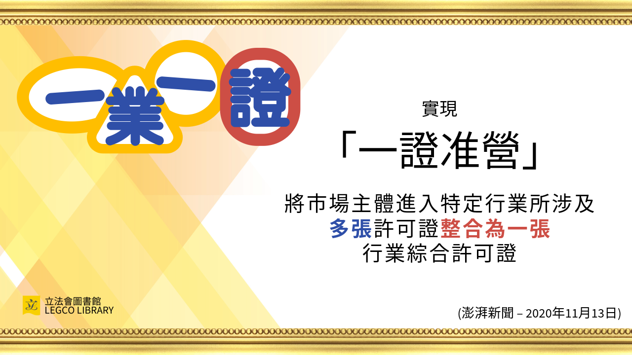 一業一證:將市場主體進入特定行業涉及的多張許可證整合為一張行業綜合許可證,實現"一證准營"