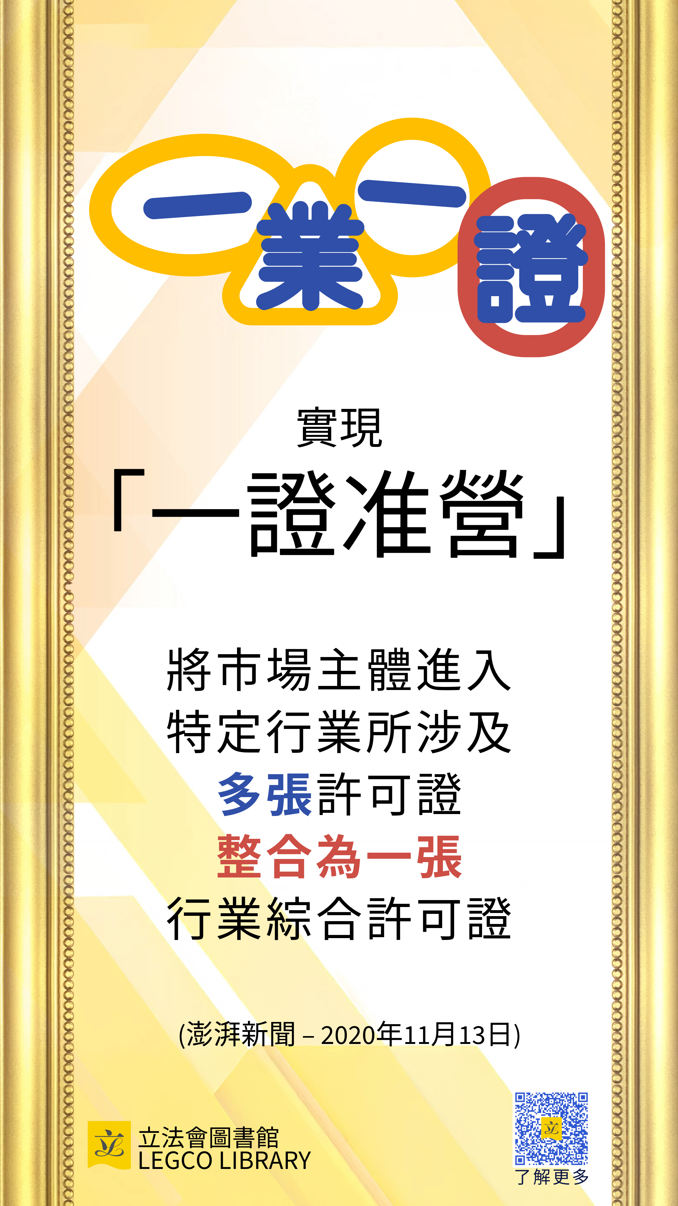 一業一證:將市場主體進入特定行業涉及的多張許可證整合為一張行業綜合許可證,實現"一證准營"
