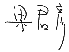 立法会主席签名