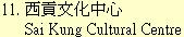 11. 西貢文化中心	Sai Kung Cultural Centre