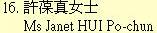 16. 許葆真女士Ms Janet HUI Po-chun