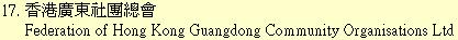 17. 香港廣東社團總會	Federation of Hong Kong Guangdong Community Organisations Ltd