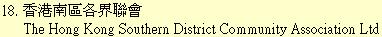 18. 香港南區各界聯會The Hong Kong Southern District Community Association Ltd
