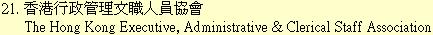 21. 香港行政管理文職人員協會	The Hong Kong Executive, Administrative & Clerical Staff Association