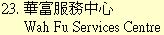 23. 華富服務中心Wah Fu Services Centre