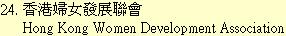 24. 香港婦女發展聯會Hong Kong Women Development Association