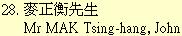 28. 麥正衡先生	Mr MAK Tsing-hang, John