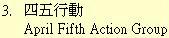 3. 四五行動	April Fifth Action Group
