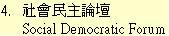 4. 社會民主論壇	Social Democratic Forum