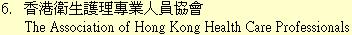 6. 香港衛生護理專業人員協會The Association of Hong Kong Health Care Professionals