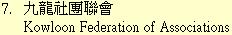 7. 九龍社團聯會	Kowloon Federation of Associations