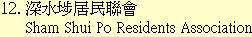 12. 深水埗居民聯會Sham Shui Po Residents Association