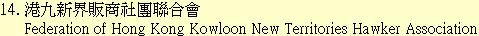 14. 港九新界販商社團聯合會Federation of Hong Kong Kowloon New Territories 	Hawker Association