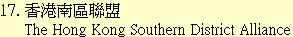 17. 香港南區聯盟The Hong Kong Southern District Alliance