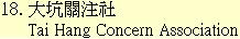 18. 大坑關注社	Tai Hang Concern Association