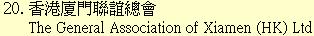 20. 香港廈門聯誼總會	The General Association of Xiamen (HK) Ltd