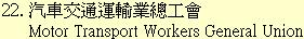 22. 汽車交通運輸業總工會Motor Transport Workers General Union