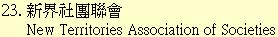 23. 新界社團聯會New Territories Association of Societies