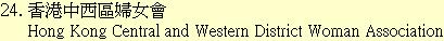 24. 香港中西區婦女會Hong Kong Central and Western District Woman 	Association