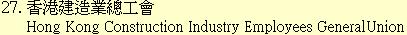 27. 香港建造業總工會Hong Kong Construction Industry Employees GeneralUnion