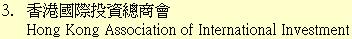 3. 香港國際投資總商會	Hong Kong Association of International Investment