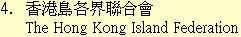 4. 香港島各界聯合會	The Hong Kong Island Federation