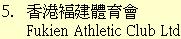 5. 香港褔建體育會Fukien Athletic Club Ltd