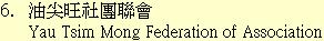 6. 油尖旺社團聯會Yau Tsim Mong Federation of Association
