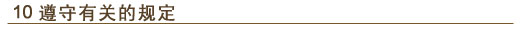 10. 遵守有关的规定