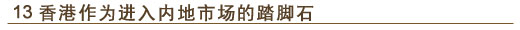 13. 香港作为进入内地市场的踏脚石
